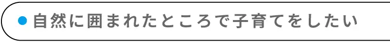 自然に囲まれたところで子育てをしたい