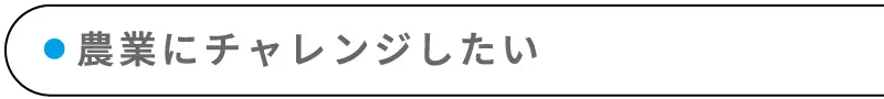 農業にチャレンジしたい