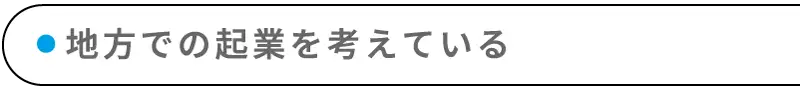 地方での起業を考えている