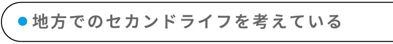 地方でのセカンドライフを考えている