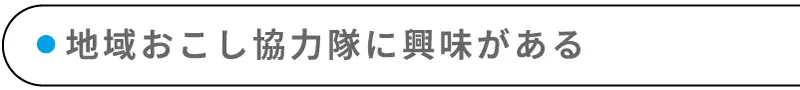 地域おこし協力隊に興味がある