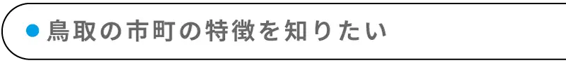 鳥取の市町の特徴を知りたい