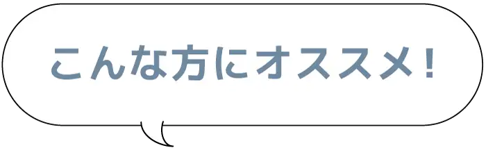 こんな方におススメ！