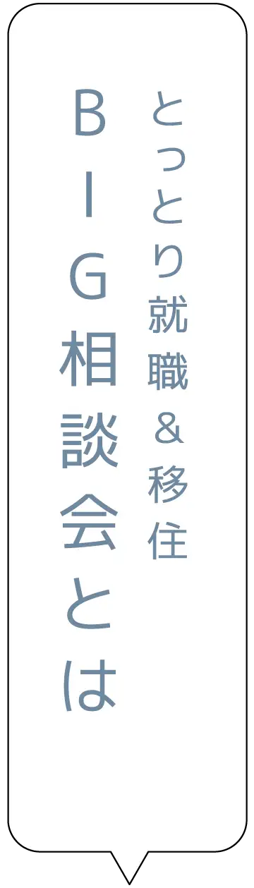 とっとり就職＆移住BIG相談会とは？