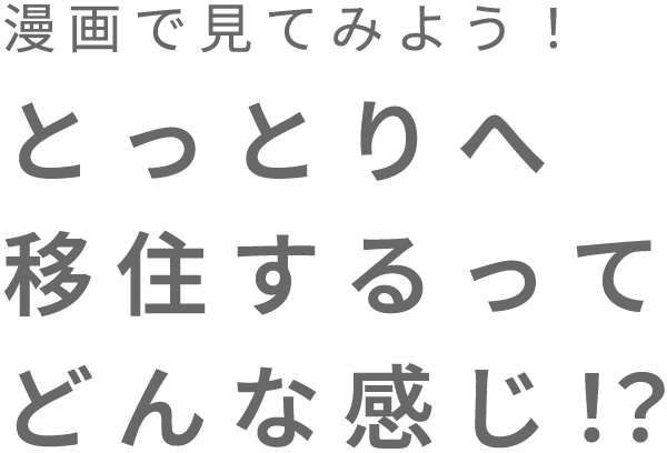 漫画で見てみよう！とっとりへ移住するってどんな感じ!?