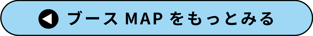 ブースMAPを拡大して表示