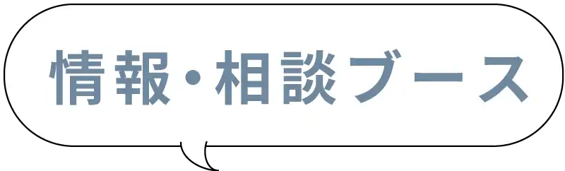 情報・相談ブース