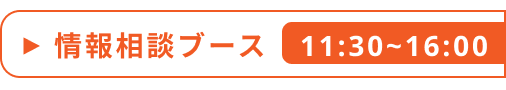 情報相談ブース