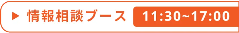 情報相談ブース