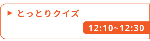 とっとりクイズ