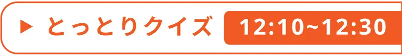 とっとりクイズ1
