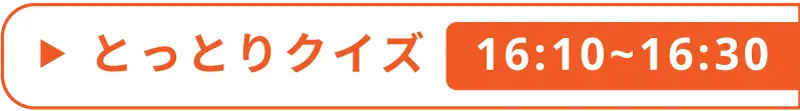 とっとりクイズ2