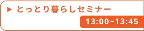 とっとり暮らしセミナー1