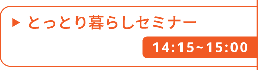 とっとり暮らしセミナー