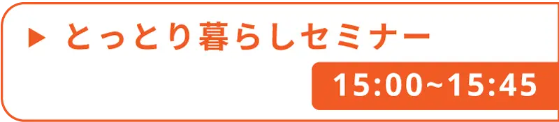とっとり暮らしセミナー2