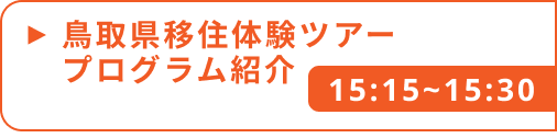 鳥取県移住体験ツアープログラム紹介