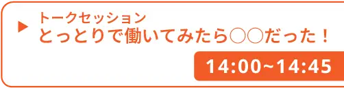 トークセッション とっとりで働いてみたら○○だった！