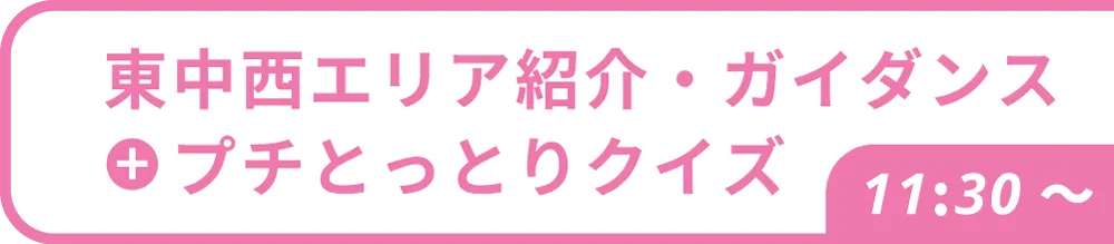 エリア紹介ガイダンス+プチとっとりクイズ