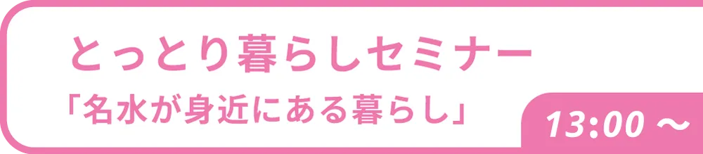とっとり暮らしセミナー