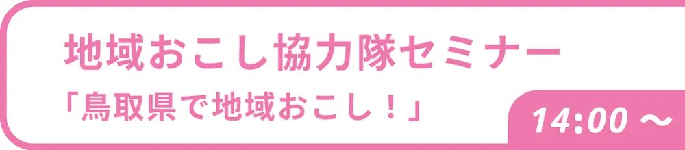 協力隊セミナー