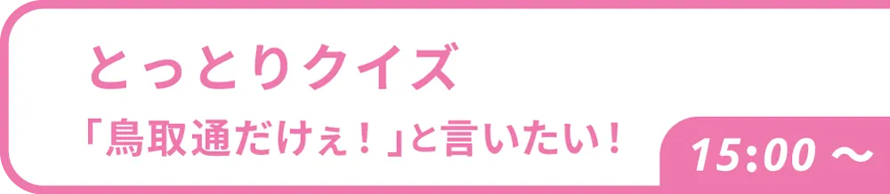 とっとりクイズ