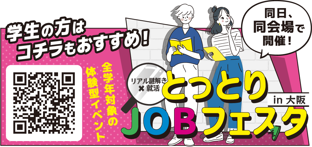 とっとりJOBフェスタ