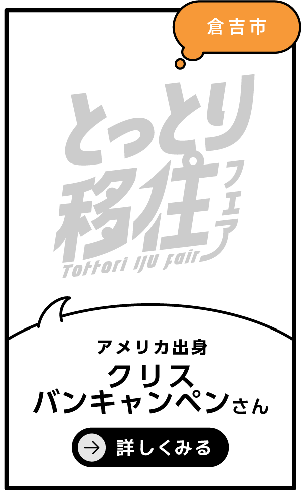 倉吉市 クリス バンキャンペン