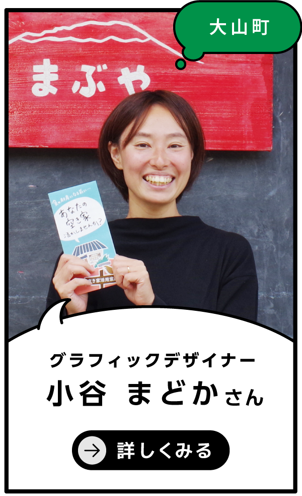 大山町 小谷 まどか