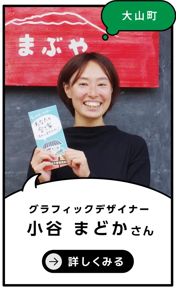大山町 小谷 まどか
