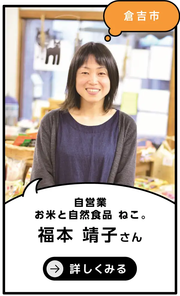 倉吉市 福本 靖子