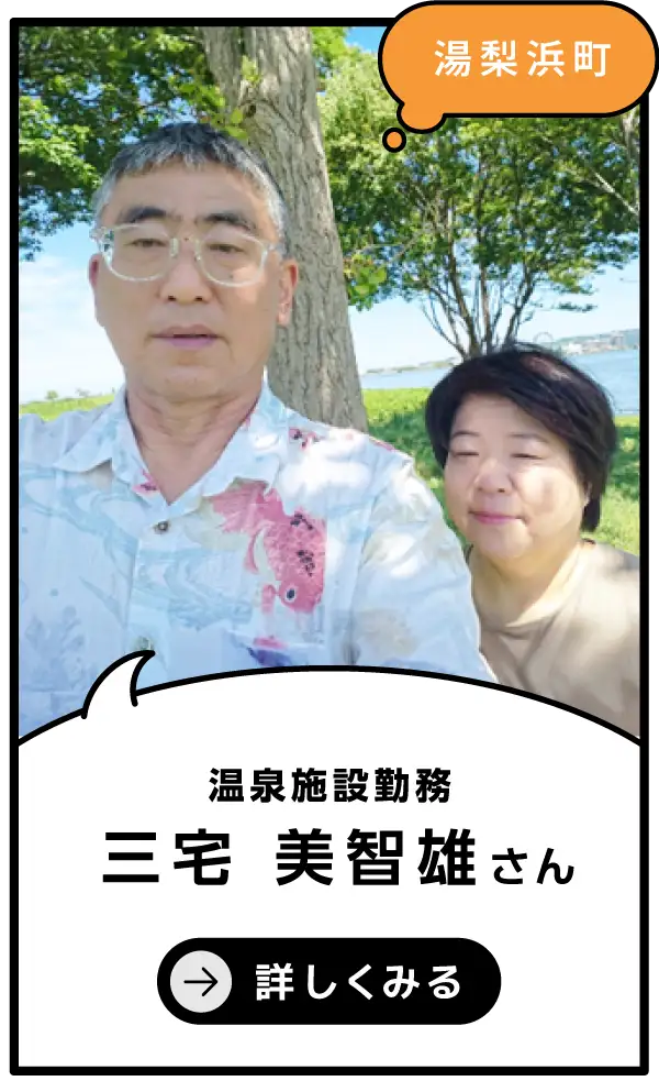 湯梨浜町 三宅 美智雄