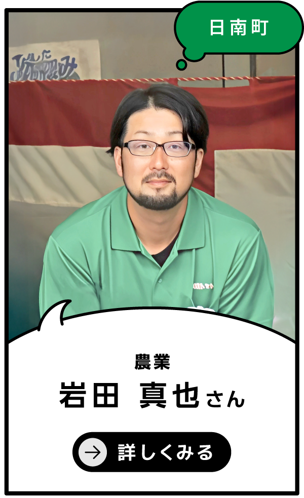 日南町 岩田 真也