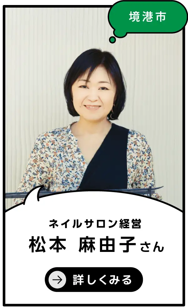 境港市 松本 麻由子