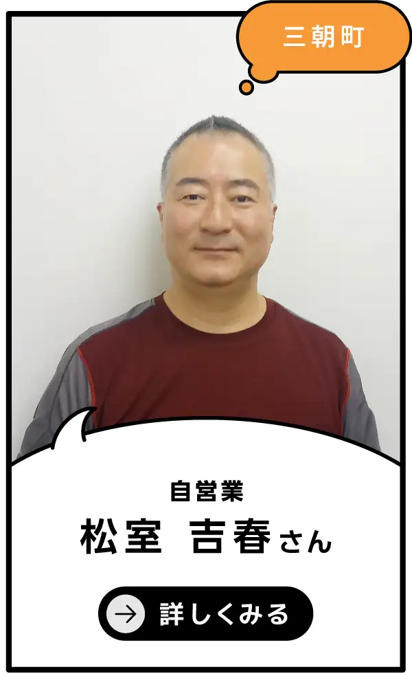 三朝町 松室 吉春