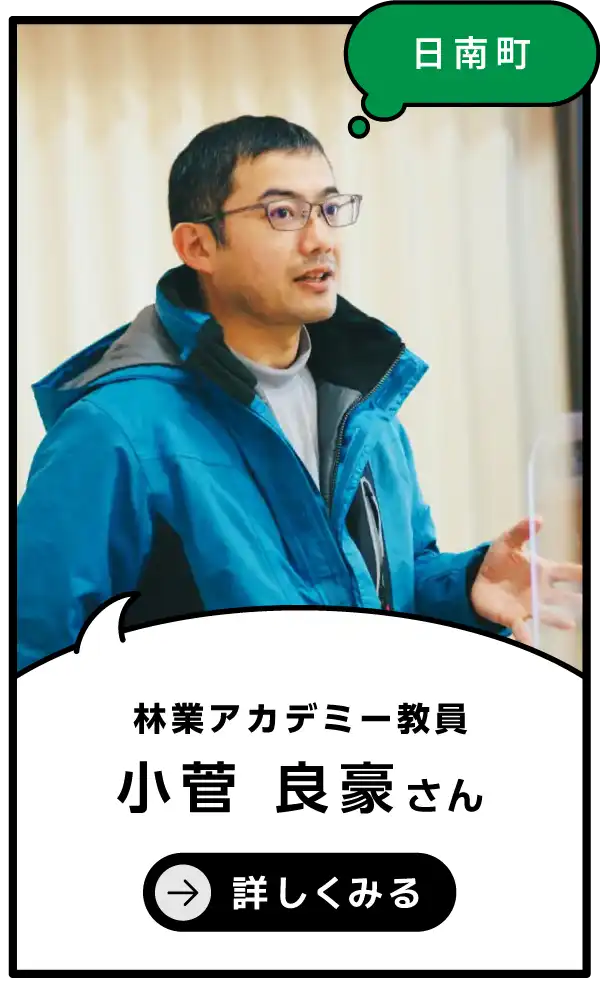 日南町 小菅 良豪