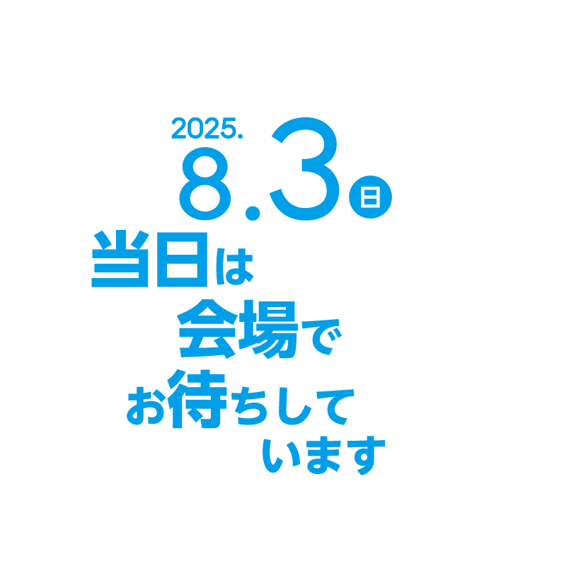 当日は会場でお待ちしています
