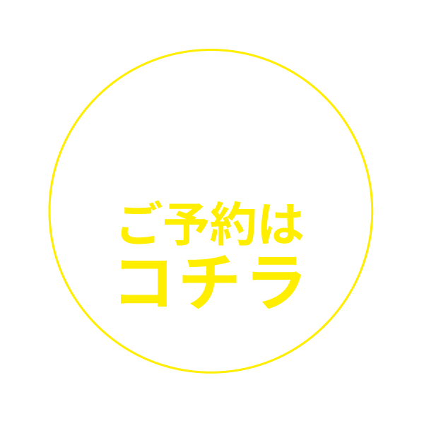 うれしい予約特典付き ご予約はコチラ