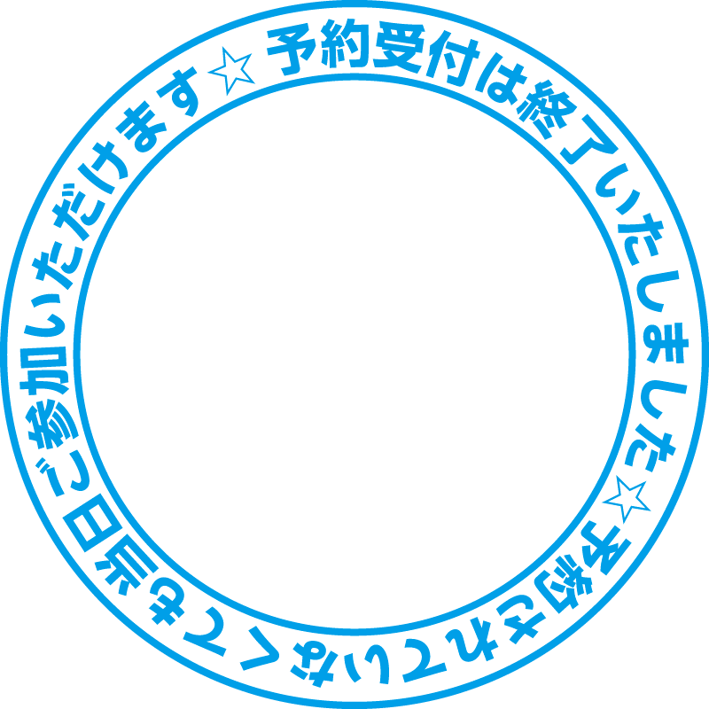 予約受付は終了いたしました☆予約されていなくても当日ご参加いただけます