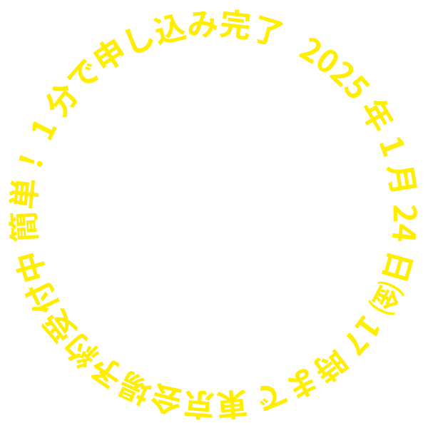 2025年1月26日㈮17時まで東京会場予約受付中 簡単！1分で申し込み完了