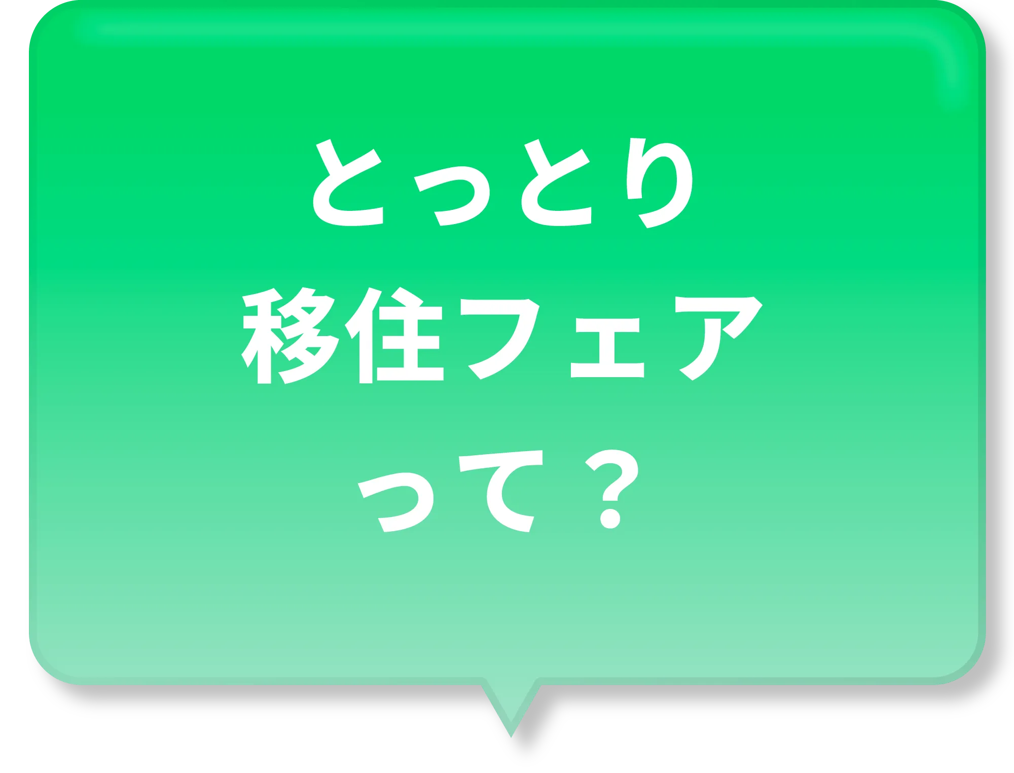 とっとり移住フェアって？