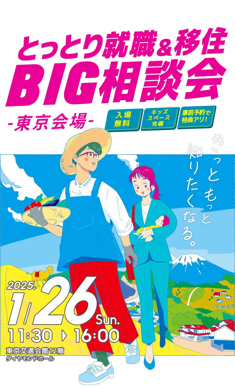 とっとり就職＆移住BIG相談会 大坂会場