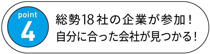 Point4 総勢18社の企業が参加！自分に合った会社が見つかる！