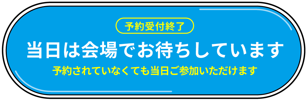 予約受付終了