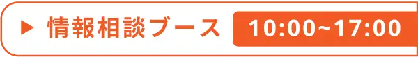 情報相談ブース