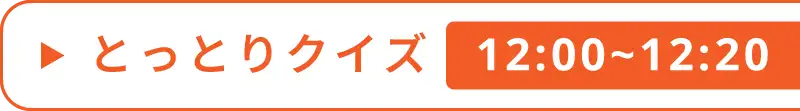 とっとりクイズ1