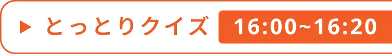 とっとりクイズ2