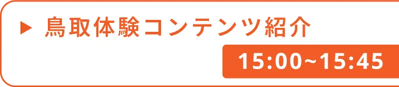 とっとり暮らしセミナー2