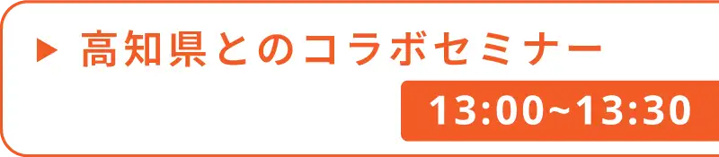高知県とのコラボセミナー