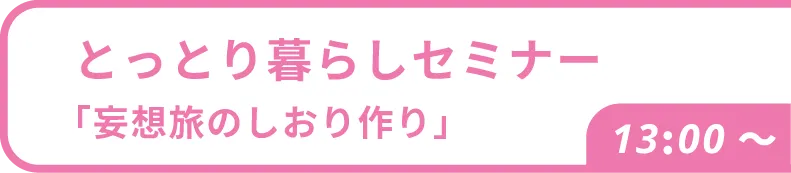 とっとり暮らしセミナー
