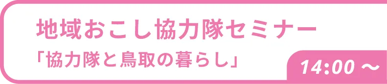協力隊セミナー